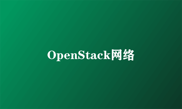 OpenStack网络