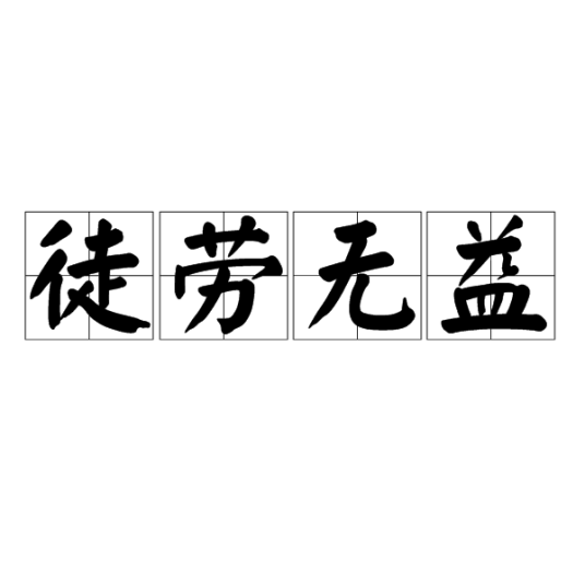 徒劳无益（汉语词语）