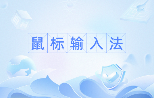鼠标输入法