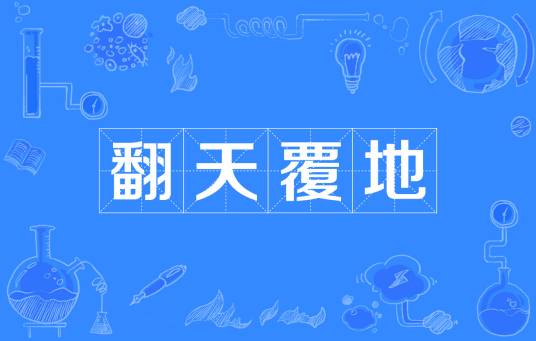 翻天覆地（汉语成语）