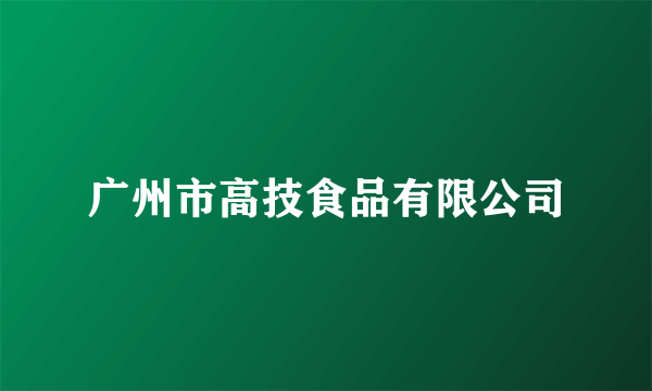 广州市高技食品有限公司