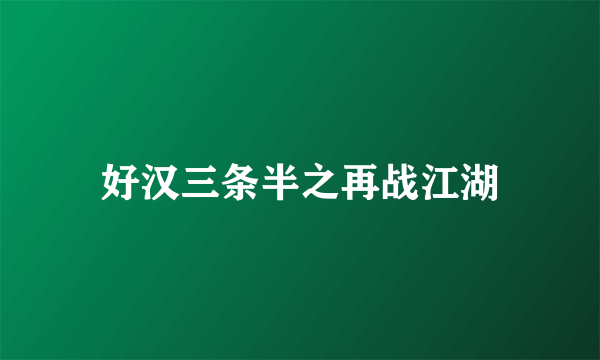 好汉三条半之再战江湖