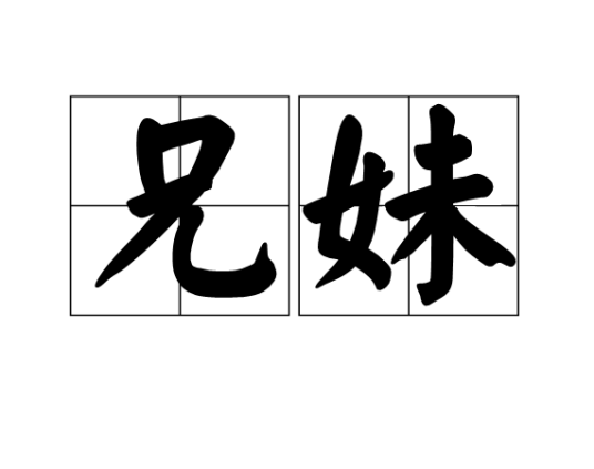 兄妹（汉语词汇）
