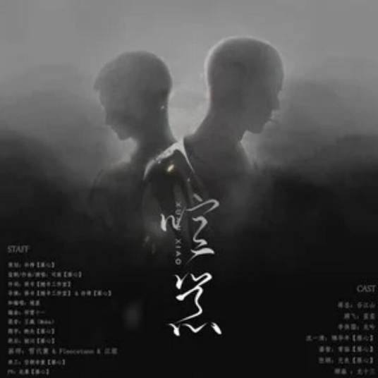 喧嚣（司南演唱歌曲）