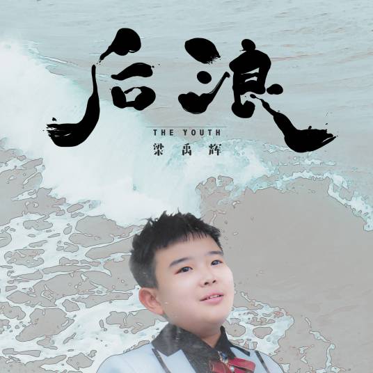 后浪（梁禹辉演唱歌曲）