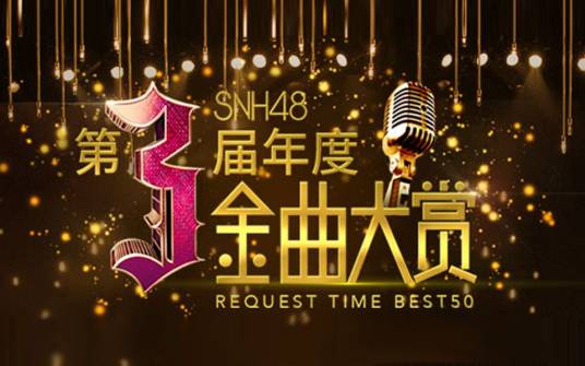 SNH48年度金曲大赏