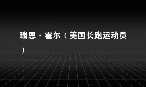 瑞恩·霍尔（美国长跑运动员）