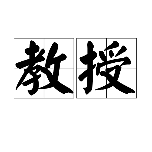 教授（汉字词语）
