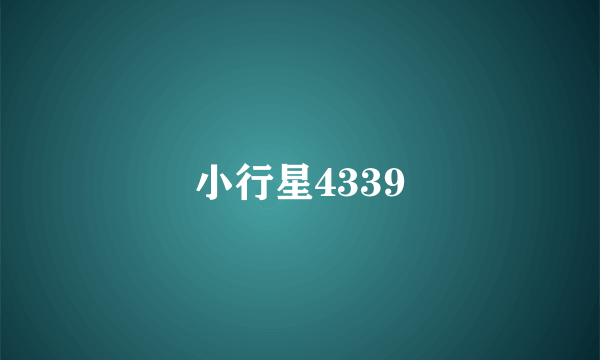 小行星4339