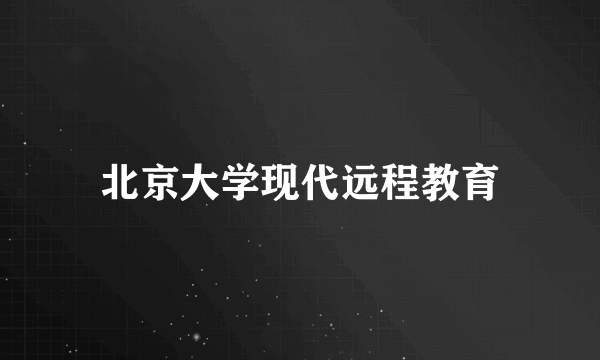 北京大学现代远程教育