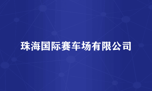 珠海国际赛车场有限公司