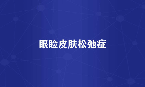 眼睑皮肤松弛症