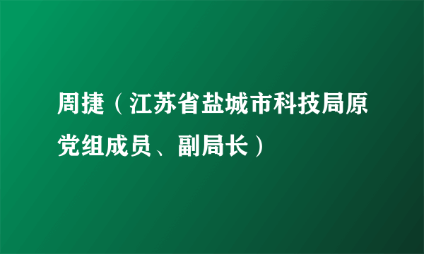 周捷（江苏省盐城市科技局原党组成员、副局长）