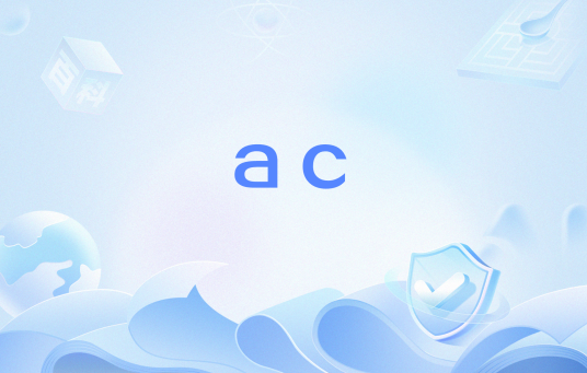 ac（网络流行语）