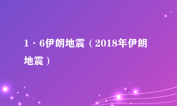 1·6伊朗地震（2018年伊朗地震）