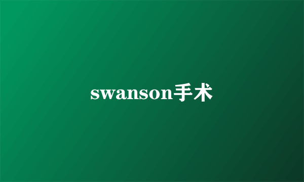 swanson手术