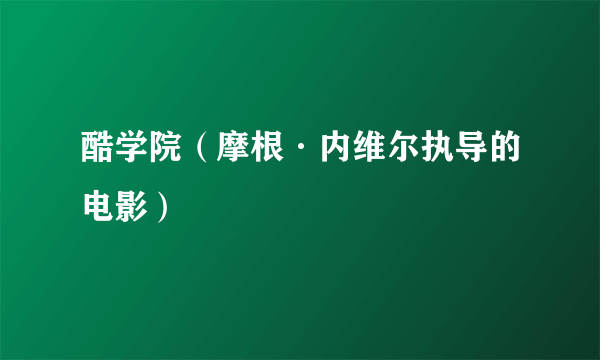 酷学院（摩根·内维尔执导的电影）