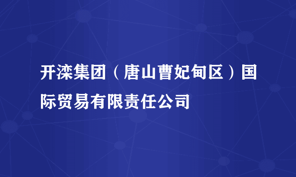 开滦集团（唐山曹妃甸区）国际贸易有限责任公司
