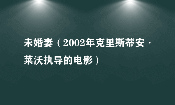 未婚妻（2002年克里斯蒂安·莱沃执导的电影）
