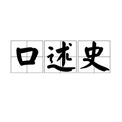 口述史