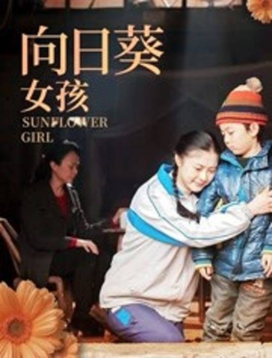 向日葵女孩（肖昂执导的电影）