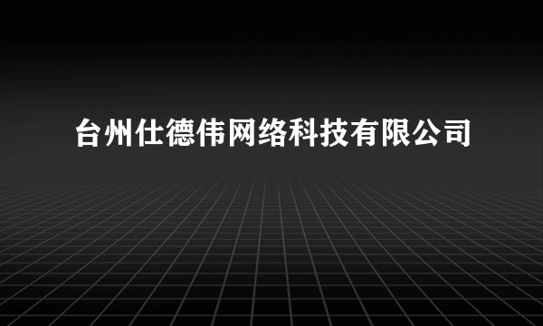 台州仕德伟网络科技有限公司