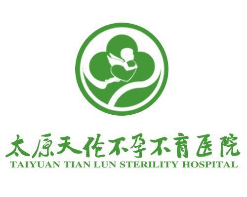 太原天伦不孕不育医院