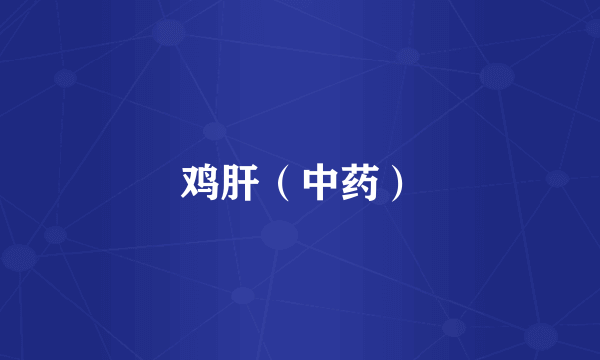 鸡肝（中药）