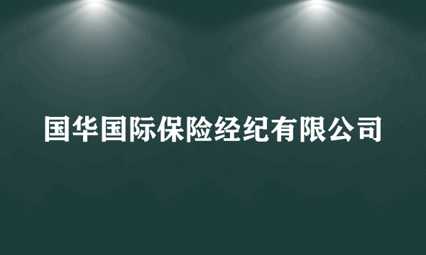 国华国际保险经纪有限公司
