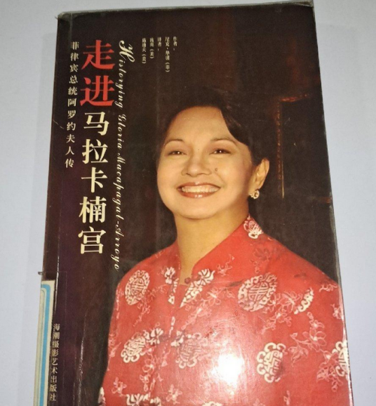 走进马拉卡楠宫：菲律宾总统阿罗约夫人传