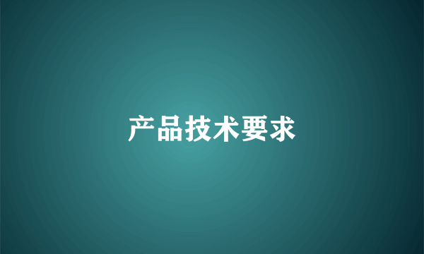 产品技术要求