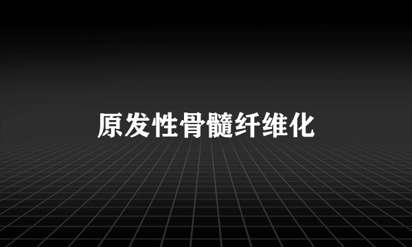 原发性骨髓纤维化
