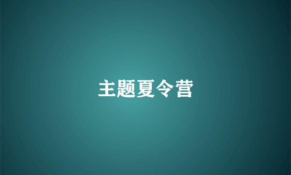 主题夏令营