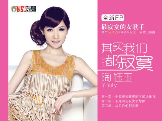 不要在我寂寞的时候说爱我（陶钰玉演唱歌曲）