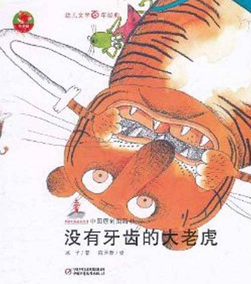 没有牙齿的大老虎（2010年少年儿童出版社出版的图书）