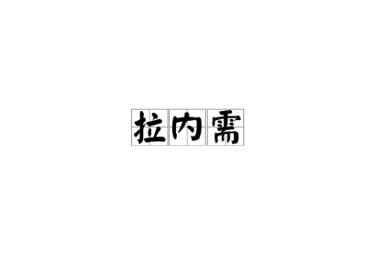 拉内需