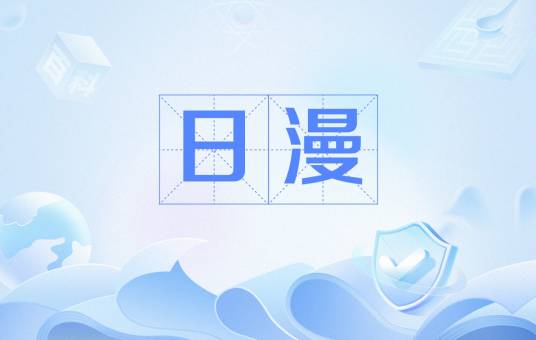 日漫（网络用语）