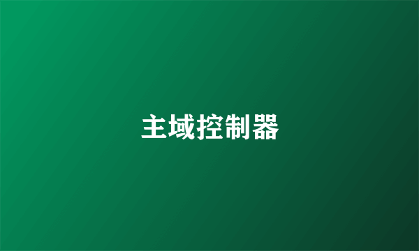 主域控制器