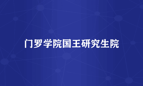 门罗学院国王研究生院