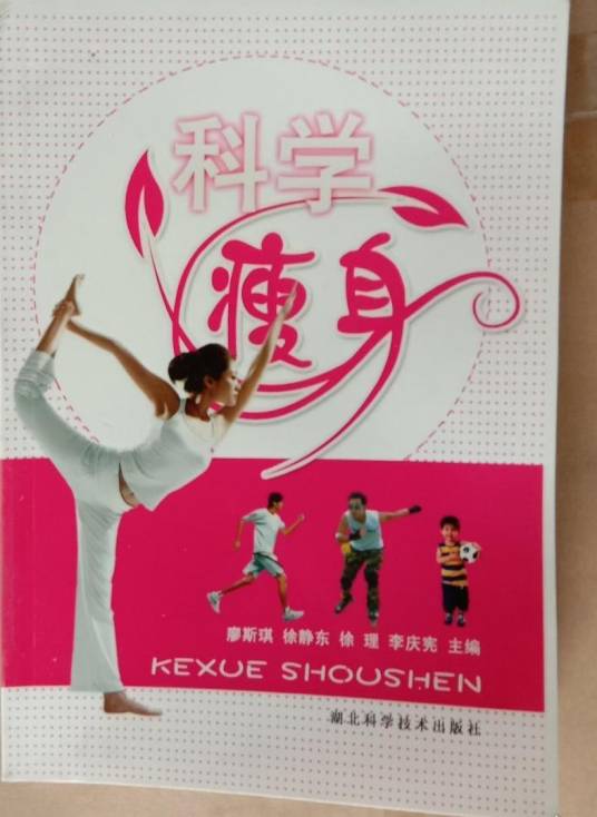 科学瘦身