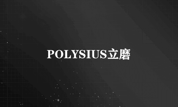 POLYSIUS立磨