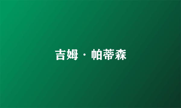 吉姆·帕蒂森