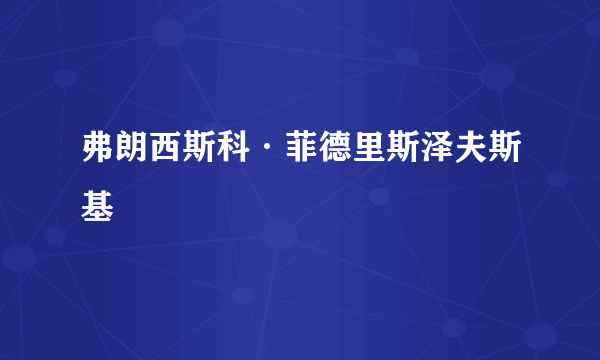 弗朗西斯科·菲德里斯泽夫斯基