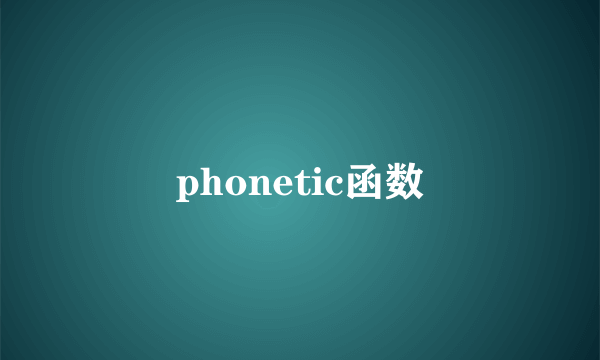 phonetic函数