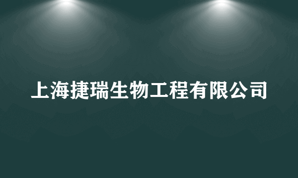 上海捷瑞生物工程有限公司