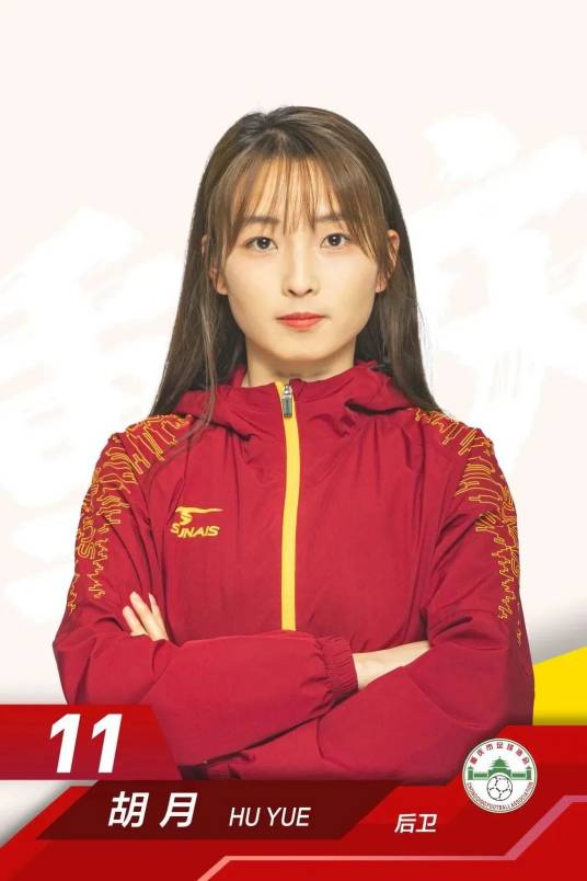 胡月（中国女子足球运动员）