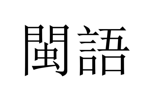 闽语