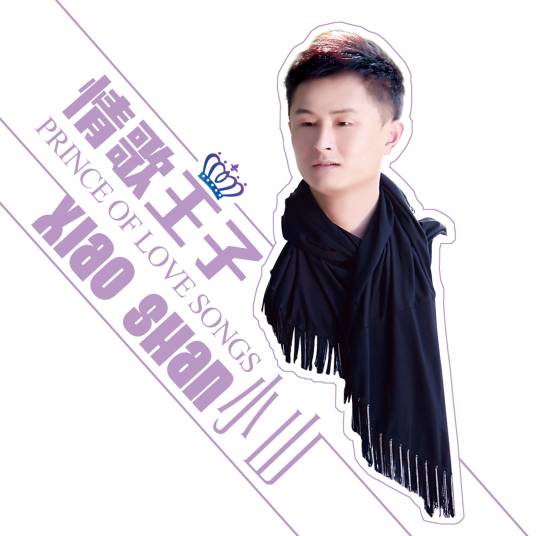 情歌王子（小山演唱的单曲）