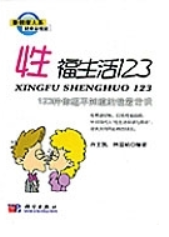 性福生活123 : 123种你还不知道的性爱常识