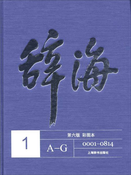 辞海（第六版彩图本）